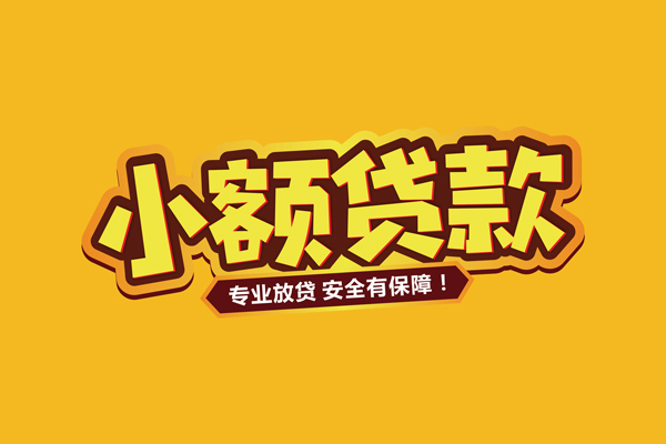 深圳空借小额信用贷款