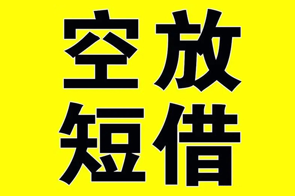 深圳空借私借空放当场拿钱