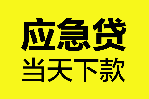 深圳空借贷款信用贷款-深圳空借贷款联系电话-深圳空借贷款私借空放