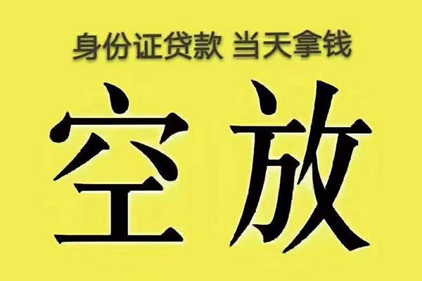 深圳空借私人放款联系方式-深圳空借小额贷款空放-深圳空借短借
