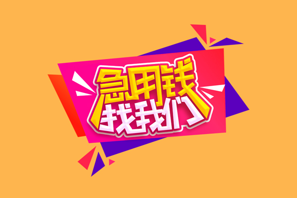 深圳空借小额信用贷款-深圳空借私借空放不考察-深圳空借无抵押信用贷款