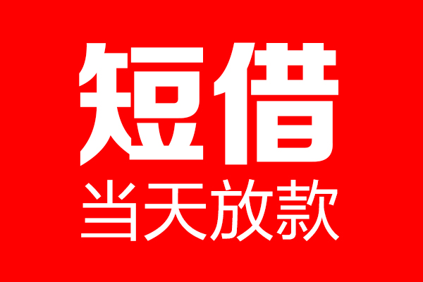 深圳空借信用贷款-深圳空借借钱上门放款-深圳空借大额短借
