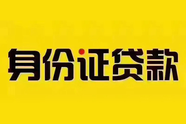深圳空借贷私借-深圳空借私人空放联系方式-深圳空借身份证怎么贷款