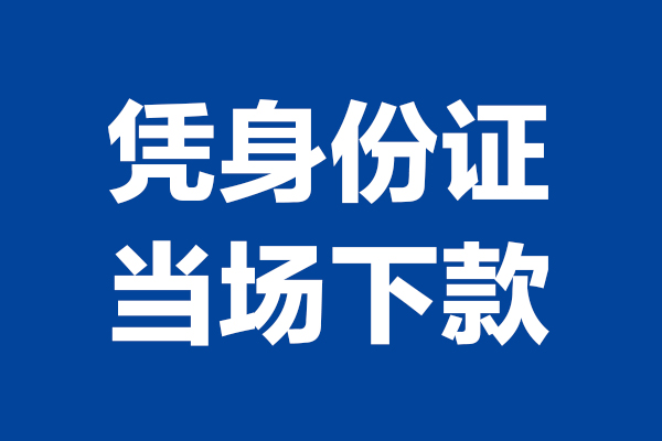 深圳空借身份证小额贷款-深圳空借个人放贷-深圳空借私借户不考察