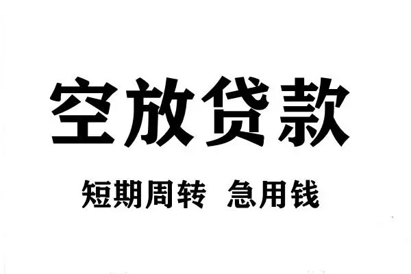 深圳空借空放借款-深圳空借私借空放当场拿钱-深圳空借民间借贷私人放款
