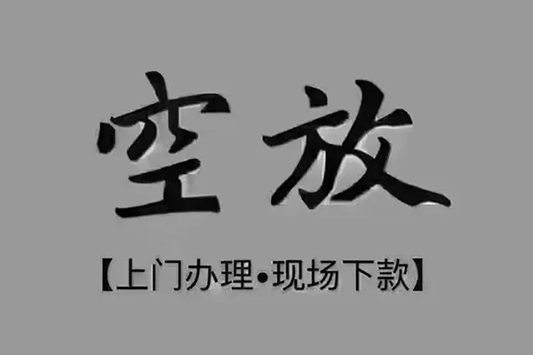 深圳空借私人私借-深圳空借小额贷款空放-深圳空借网上小额贷款