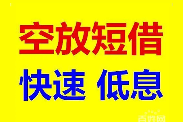 深圳空借贷款空放-深圳空借私借短借-深圳空借借钱借款