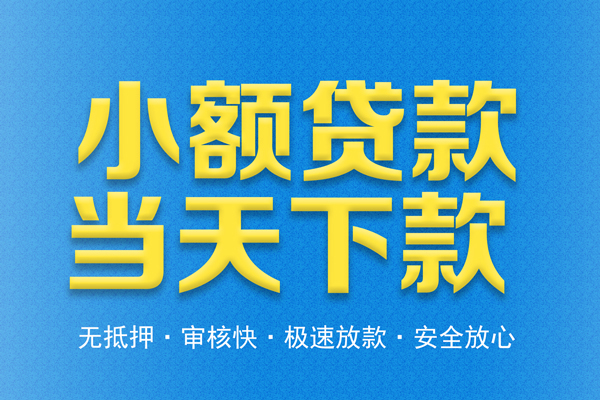 深圳空借借钱借款-深圳空借短期借款-深圳空借小额贷款公司