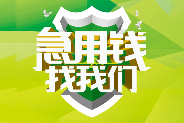 深圳空借私人小额贷款-深圳空借个人工程贷款-深圳空借小额贷款电话