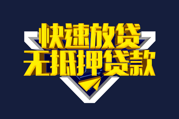深圳空借借钱小贷-深圳空借无抵押短借-深圳空借个人放水